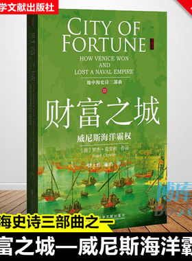 甲骨文丛书 财富之城—威尼斯海洋霸权 地中海史诗三部曲 3  追溯威尼斯帝国传奇 新华书店正版书籍 帝制往事 博库网