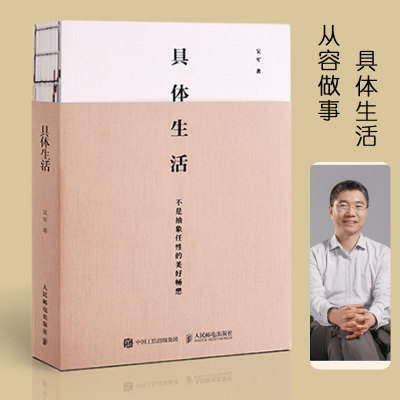 正版 具体生活 吴军著 继浪潮之巅 数学之美 文明之光 大学之路 智能时代 见识态度后新作 教你从容做事具体生活书籍