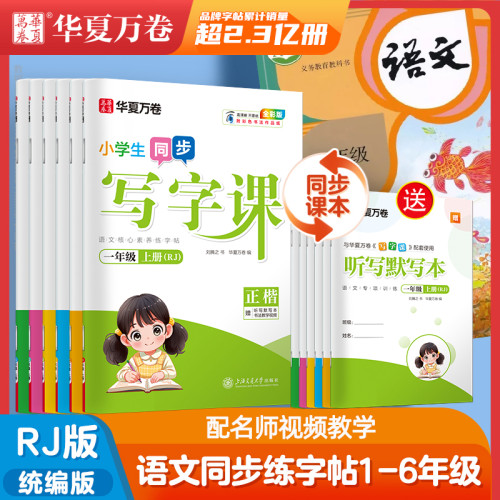 2024华夏万卷同步字帖写字课课练
