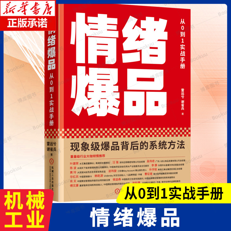 情绪爆品:从0到1实战手册 现象级爆品背后的系统方法 将情绪价值系统性地植入品牌的每个环节 广告营销 消费者营销书籍