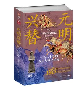 元明兴替:一百八十年的战争与秩序重构 博库网