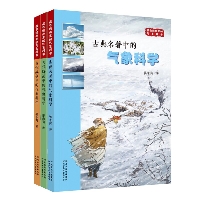 藏在经典里的气象科学（套装3册） 博库网