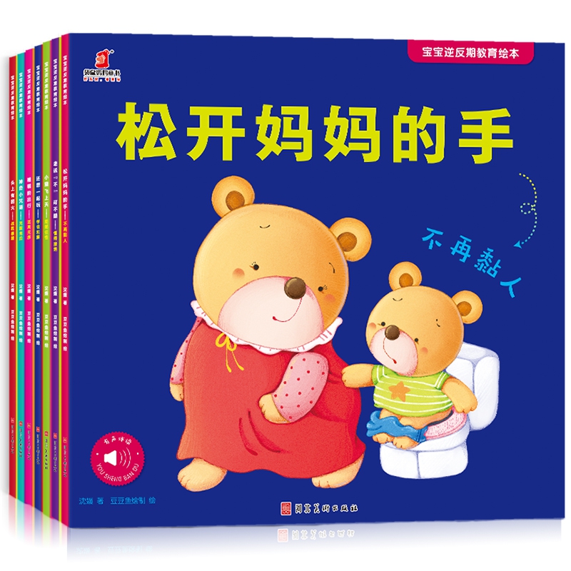 宝宝逆反期教育绘本系列 全7册 不用说孩子就会听图画书 儿童绘本少儿启蒙图书宝宝入园准备早教绘本性格培养孩子启蒙故事书籍正