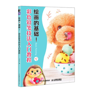 绘画的基础 彩色铅笔技法入门教程 彩铅基础教程彩色铅笔画入门初学者手绘临摹彩铅画临摹本植物动物花卉彩铅临摹画册