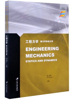 工程力学(静力学和动力学来华留学生英文授课精编教材)(英文版) 博库网