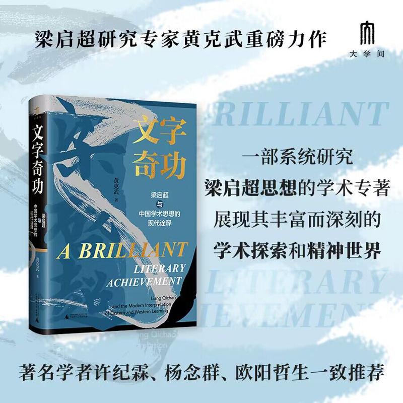 文字奇功：梁启超与中国学术思想的现代诠释黄克武著广西师范大学出版社正版书籍新华书店博库旗舰店