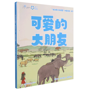 可爱的大朋友(精)/院士带你去探索科普绘本 官方正版 博库网