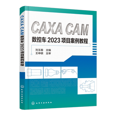 CAXA CAM数控车2023项目案例教程 刘玉春 CAXA软件基本操作 平面图形绘制 零件编程 仿真加工 高职高专院校装备制造类专业课程教材