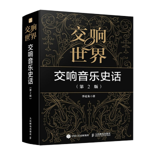 交响世界2 交响音乐史话 第2版 古典音乐入门欣赏音乐鉴赏 西方音乐史交响乐历史音乐家作品鉴赏书籍人民邮电出版社
