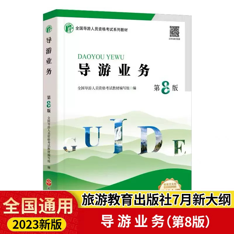 2023年新大纲 导游业务第8版 全国导游人员资格考试统考教材导考教材导游考试教材全国通用导游业务导游员考试教材用书