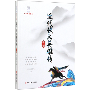 近代侠义英雄传(第3部)/民国武侠小说典藏文库 博库网