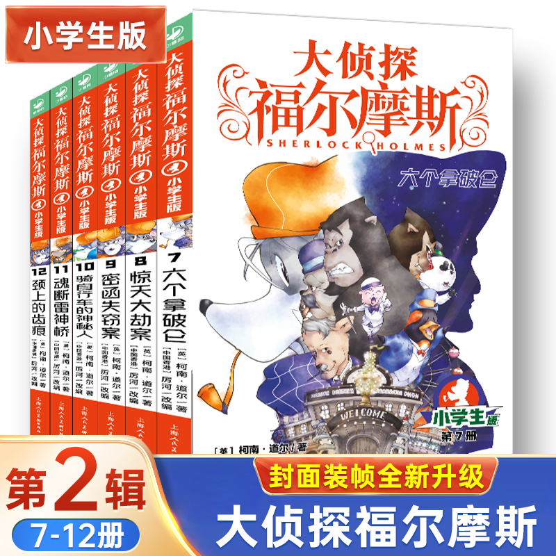 大侦探福尔摩斯小学生版第二辑 全套6册 7-12岁儿童文学青少年版漫画插图探案集侦探推理小说经典课外阅读书籍畅销排行榜正版 书籍/杂志/报纸 儿童文学 原图主图