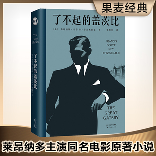 版 文学名著外国小说畅销书籍正版 盖茨比 精装 了不起 李继宏译斯科特菲茨杰拉德经典 之作同名电影原著小说经典 官方正版