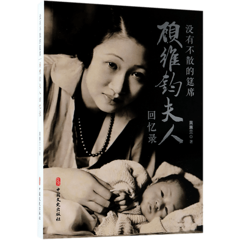 正版 没有不散的筵席 黄惠兰回忆录自传 职业外交家顾维钧前夫人回忆录真正的爱非索取发自内心让一个人熠熠生辉