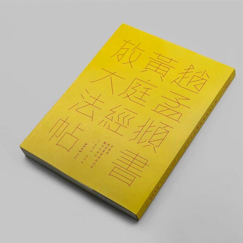 赵孟頫书黄庭经放大法帖 方来界敦堂书画金石文字丛刊之廿六 大德六年本高清印刷接近原作赵孟頫小楷楷书毛笔书法字帖临摹收藏范本