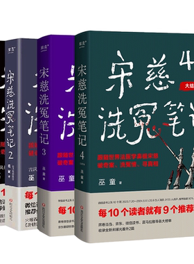 现货速发宋慈洗冤笔记1+2+3+4全套4册巫童古风悬疑推理神作 唐朝诡事录编剧原著作者魏风华力荐 跟随世界法医鼻祖宋慈破奇案洗冤情