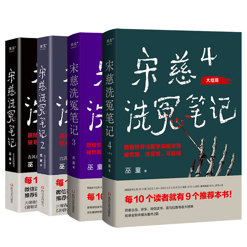 现货速发宋慈洗冤笔记1+2+3+4全套4册巫童古风悬疑推理神作 唐朝诡事录编剧原著作者魏风华力荐 跟随世界法医鼻祖宋慈破奇案洗冤情