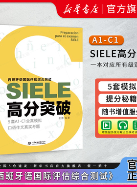 西班牙语国际评估综合测试 SIELE高分突破 老撒 西语SIELE考试备考辅导书籍 全真考题阅读听力口语作文部分原文解析书