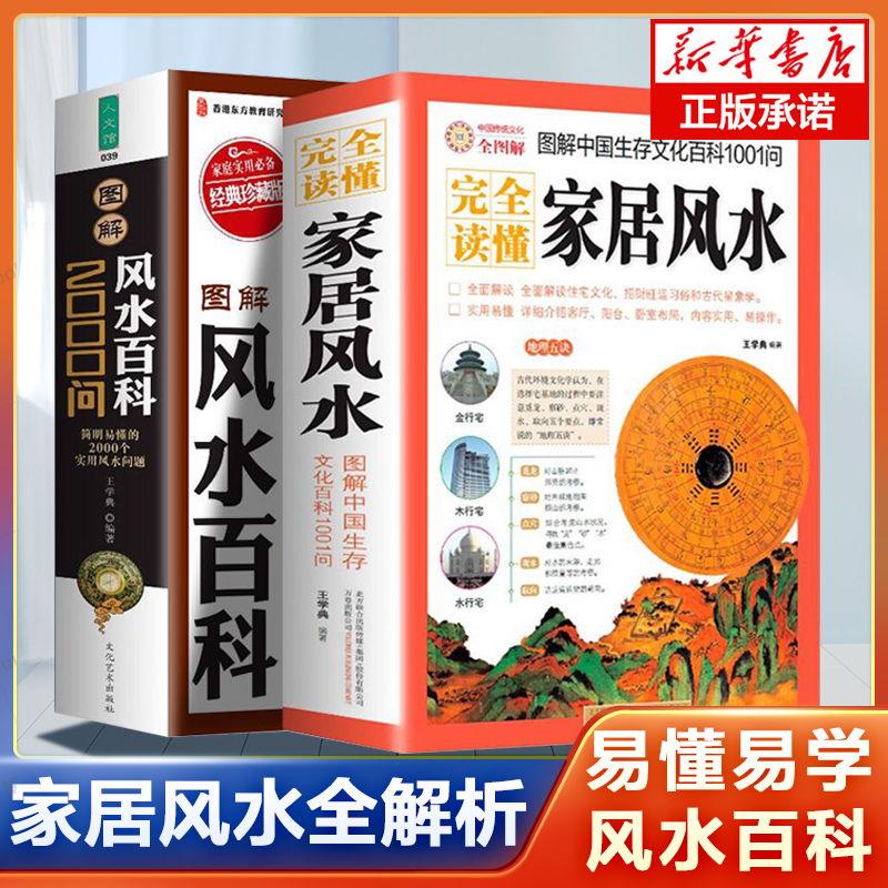 【2册】风水百科2000问+图解中国生存文化百科1001问 家居风水图解 风水学入门书籍旺宅住宅现代居家风水易经大全生活风水 书籍