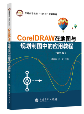 CorelDRAW在地图与规划制图中的应用教程 CorelDRAW软件，地图制图，规划制图 博库网