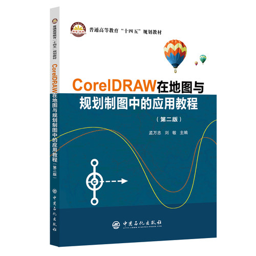 CorelDRAW在地图与规划制图中的应用教程 CorelDRAW软件，地图制图，规划制图 博库网