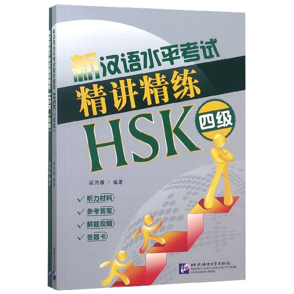 新汉语水平考试精讲精练(HSK4级共2册)博库网