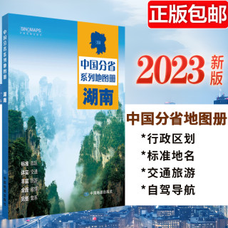 2023新版 湖南地图册 中国分省系列地图册 高清彩印 自驾自助游 标注政区 详实交通中国地图册初高中地理 自驾游地图册