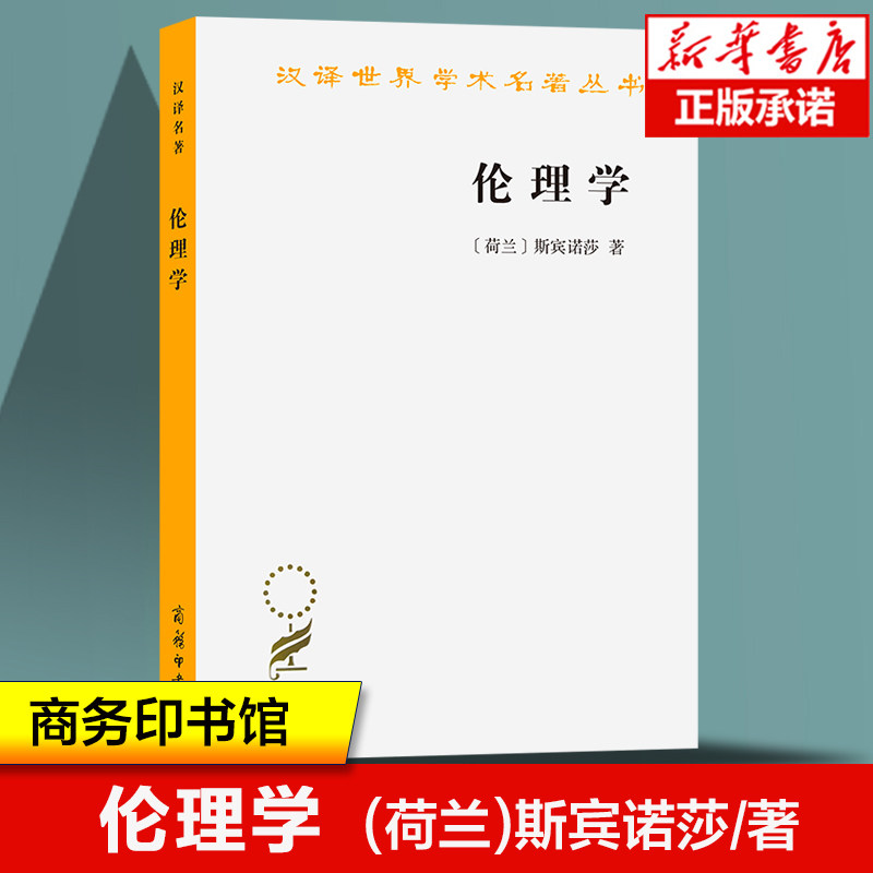 伦理学/汉译世界学术名著丛书 (荷兰)斯宾诺莎|译者:贺麟 对资产阶级自由的论证 外国哲学书籍读物 商务印书馆图片