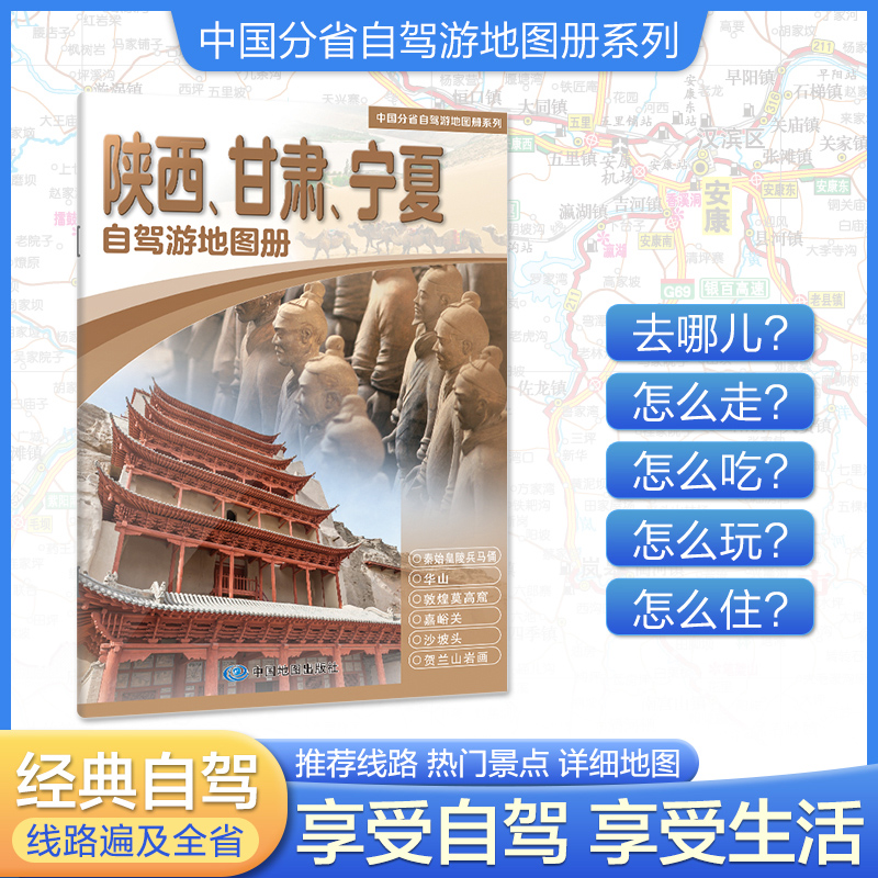 2025版 中国分省自驾游地图册系列-陕西 甘肃 宁夏自驾游地图册 中国自驾游地图集2025全国自驾旅游地图