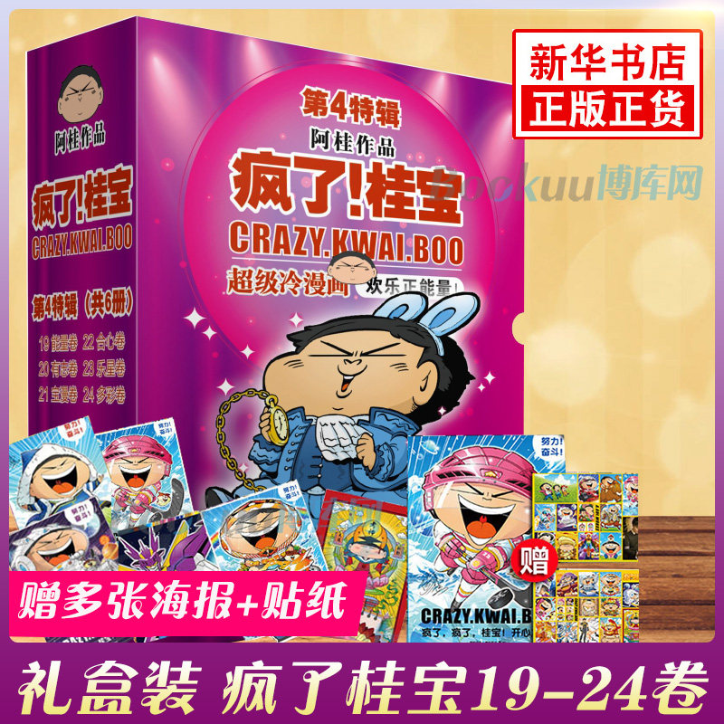 【礼盒 多重好礼】疯了桂宝漫画书19-24 共6册 19-22-23-24 阿桂的书