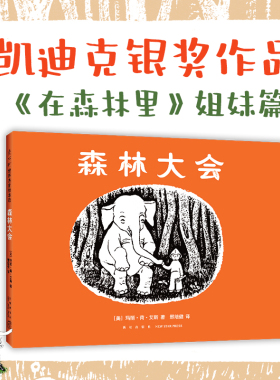 森林大会 美国绘本玛丽·荷·艾斯 凯迪克奖 在森林里 想象力 人与自然 黑白风格 3-4-5-6周岁幼儿园早教启蒙绘本图画故事书籍童书
