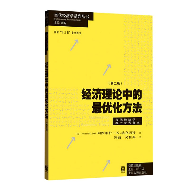 经济理论中的最优化方法(第2版)/当代经济学教学参考书系/当代经济学系列丛书 博库网