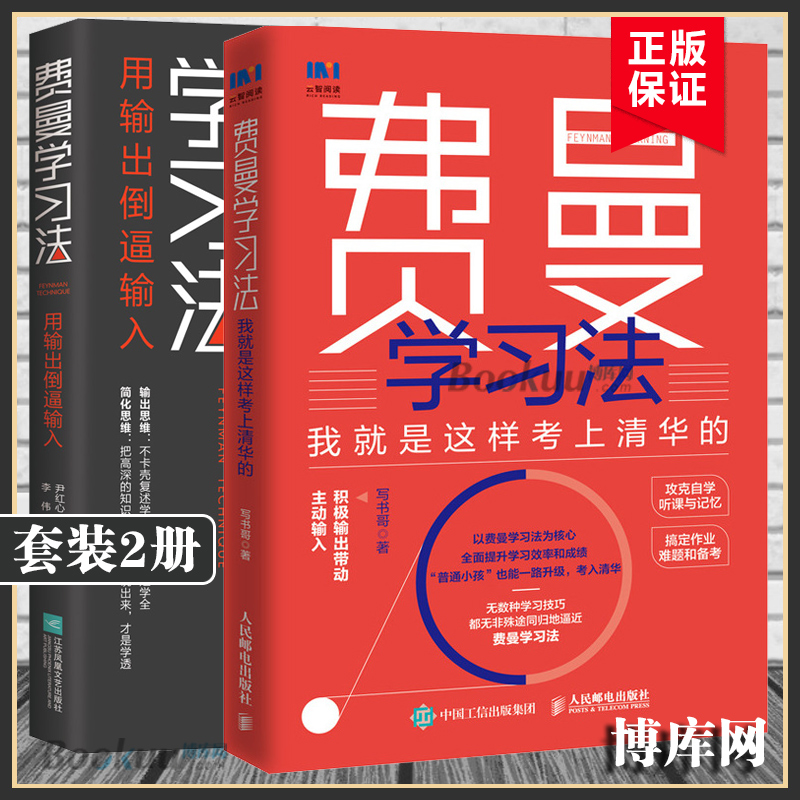 【2册】费曼学习法 用输出倒逼输入+我就是这样考上清华的 共两册 积极输出带动输入 攻克学习难点 自我管理励志书籍正版博库网