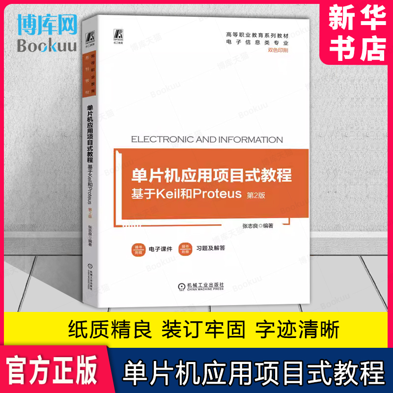 单片机应用项目式教程