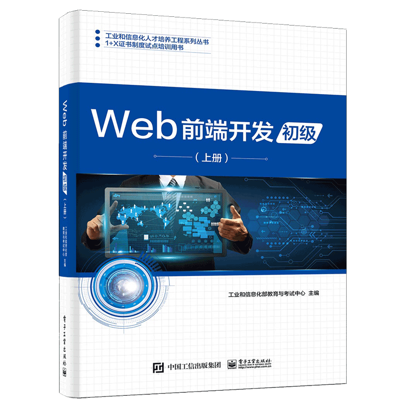 Web前端开发(初级上1+X证书制度试点培训用书)/工业和信息化人才培养工程系列丛书