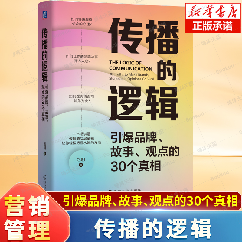 传播的逻辑：引爆品牌、故事、观点的30个真相 赵明 著 建有影响力的品牌故事 有效的企业传播 数字营销创新书籍