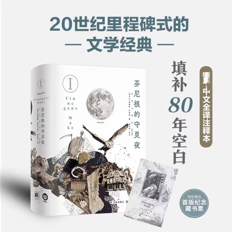 《芬尼根的守灵夜》(第一卷)全译注释本 乔伊斯著 文学作品集尤利西斯同作者 译林出版社 新华正版书籍博库网