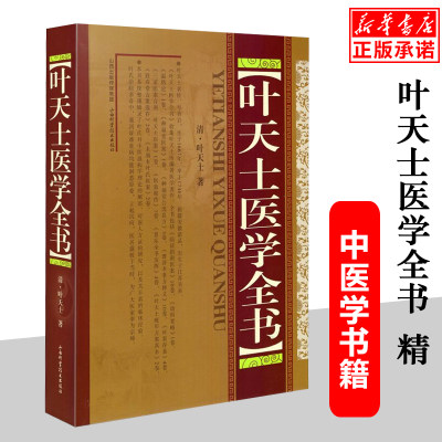 正版包邮 叶天士医学全书 精装 叶天士 著 临证指南医案 幼科要略 温热论 种福堂公选医案 种福堂公选良方 类证普济本事方释义