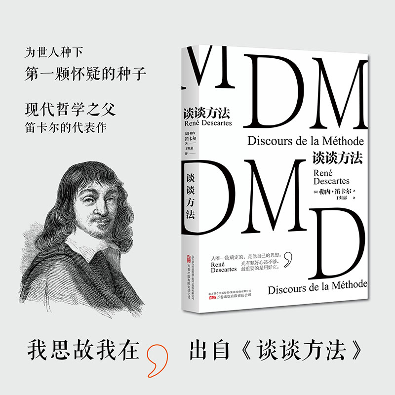 谈谈方法 法国哲学家笛卡尔代表作 我思故我在 近代西方哲学的起点 博库网