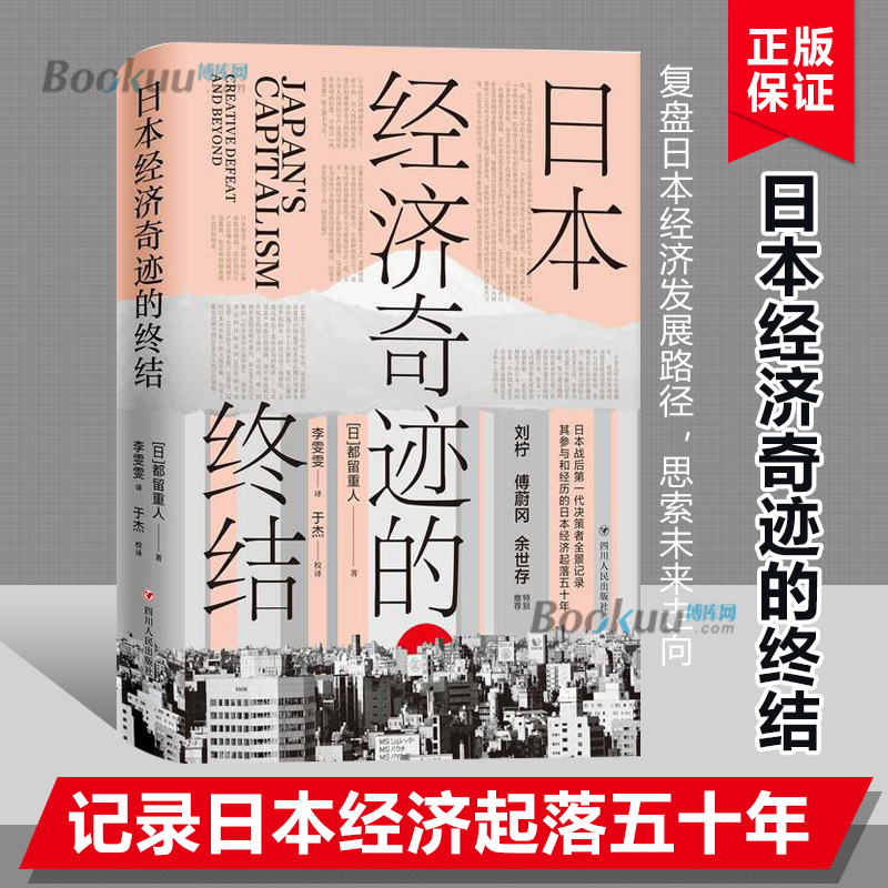 日本经济奇迹的终结都留重人著日本经济类经典著作经典重译记录参与和经历的日本经济起落五十年四川人民出版社正版