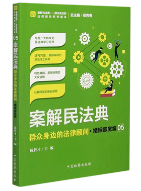 案解民法典(群众身边的法律顾问婚姻家庭编)/案解民法典群众身边的法律顾问系列读本 博库网