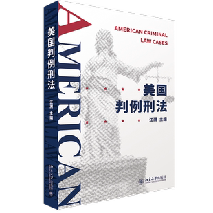 美国判例刑法 博库网