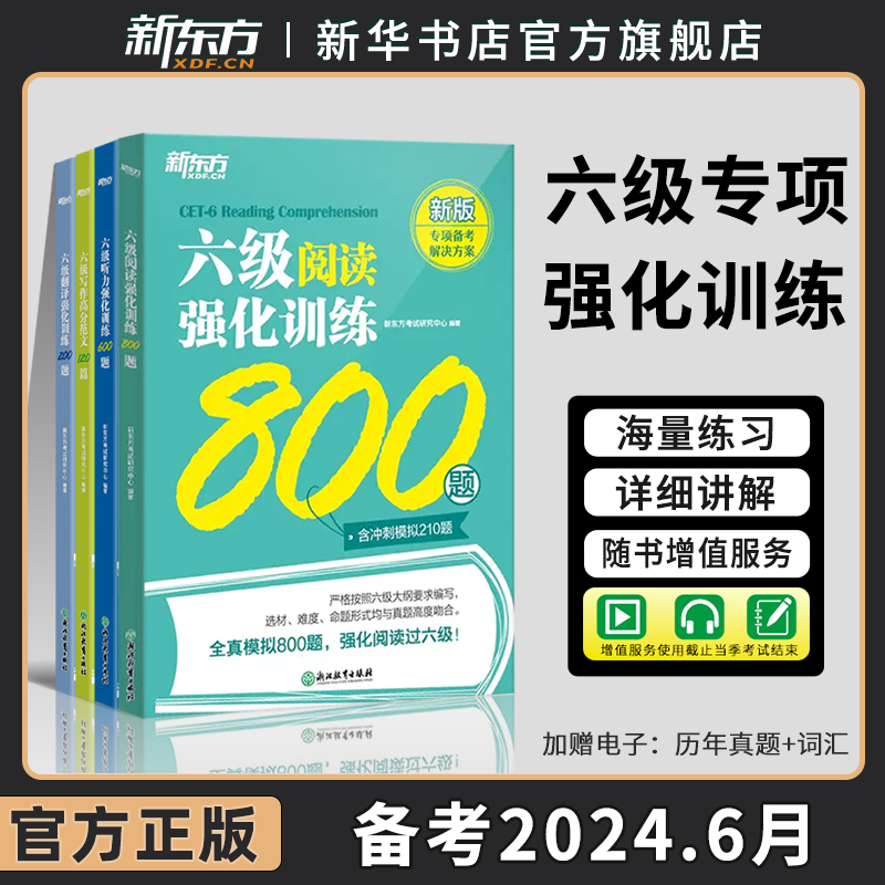 备考2024.6新东方英语六级强化专项训练全套阅读+听力+翻译+写作作文强化训练4本套新题型搭cet46级大学英语四六级考试真题-封面