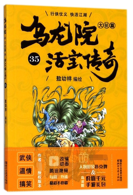 乌龙院大长篇 作者 授权版本35敖幼祥 编绘 正版书籍   博库网