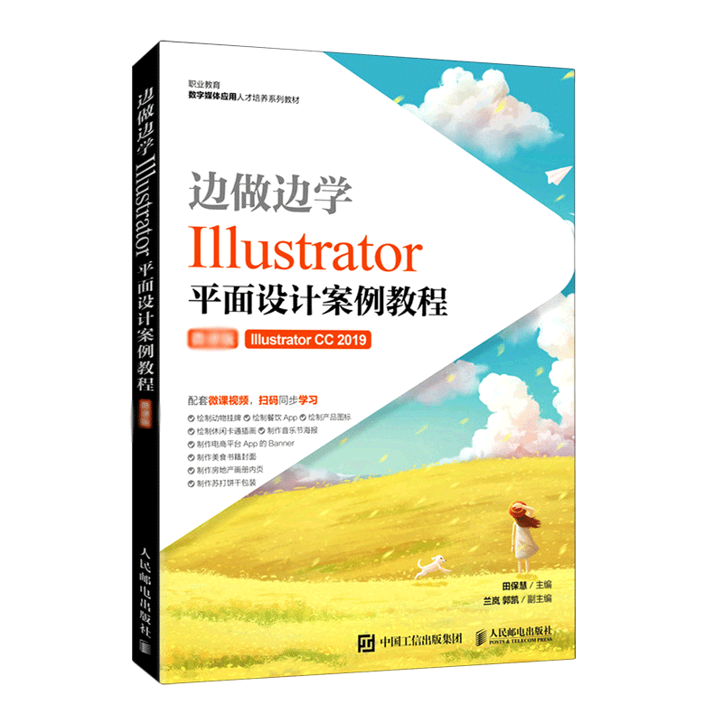 边做边学——Illustrator平面设计案例教程 博库网
