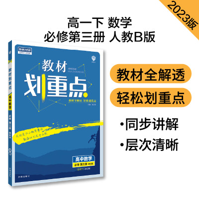 2023春季教材划重点 高中数学 必修 第三册 RJB 博库网