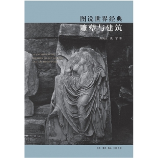 图说世界经典 博库网 雕塑与建筑