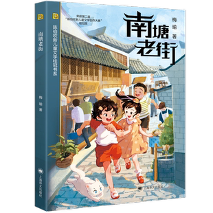 南塘老街 陈伯吹新儿童文学桂冠书 梅瑜著   从前慢 6-9岁小学生课外阅读书籍儿童文学寒暑假推荐阅读书 上海译文出版社正版书籍