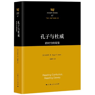 孔子与杜威:跨时空的镜鉴 [美]安乐哲 著 姜妮伶 译  正版书籍  博库网