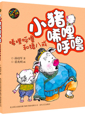 小猪唏哩呼噜系列 唏哩呼噜和猪八戒 彩图注音版 孙幼军著 6-7-8-9岁少儿童文学故事图书籍 一二三年级课外书小学生课外注音读物